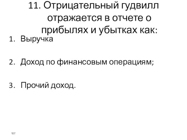 11. Отрицательный гудвилл отражается в отчете о прибылях и убытках как: