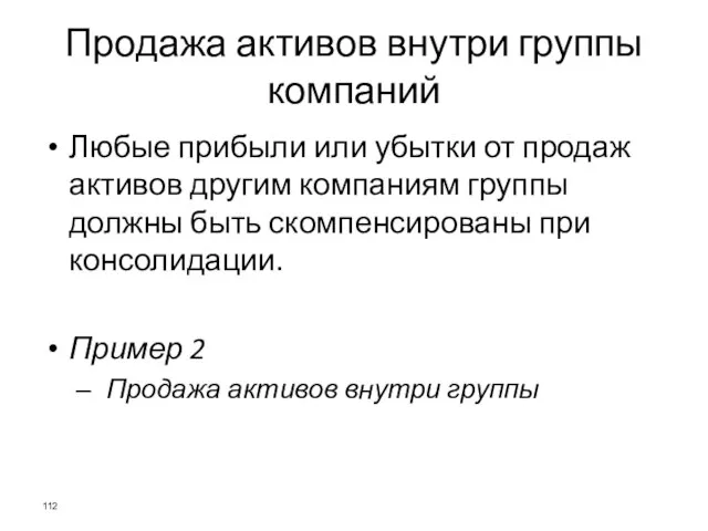 Продажа активов внутри группы компаний Любые прибыли или убытки от продаж