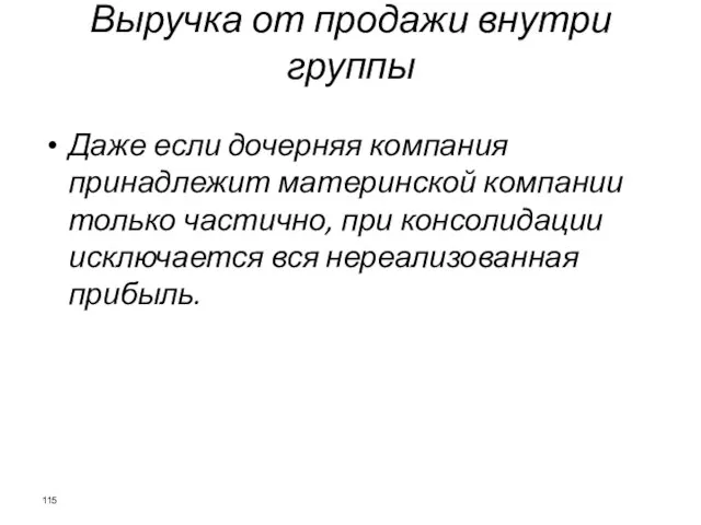 Даже если дочерняя компания принадлежит материнской компании только частично, при консолидации