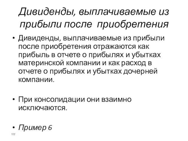 Дивиденды, выплачиваемые из прибыли после приобретения Дивиденды, выплачиваемые из прибыли после