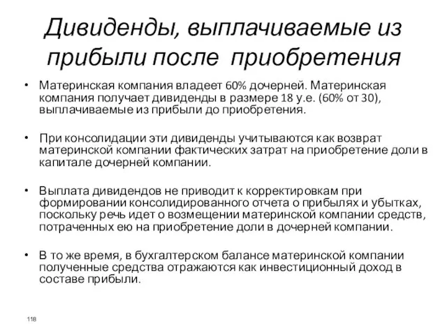 Дивиденды, выплачиваемые из прибыли после приобретения Материнская компания владеет 60% дочерней.