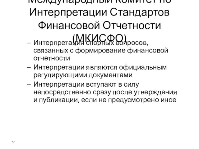 Международный Комитет по Интерпретации Стандартов Финансовой Отчетности (МКИСФО) Интерпретация спорных вопросов,