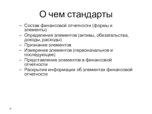 О чем стандарты Состав финансовой отчетности (формы и элементы) Определения элементов