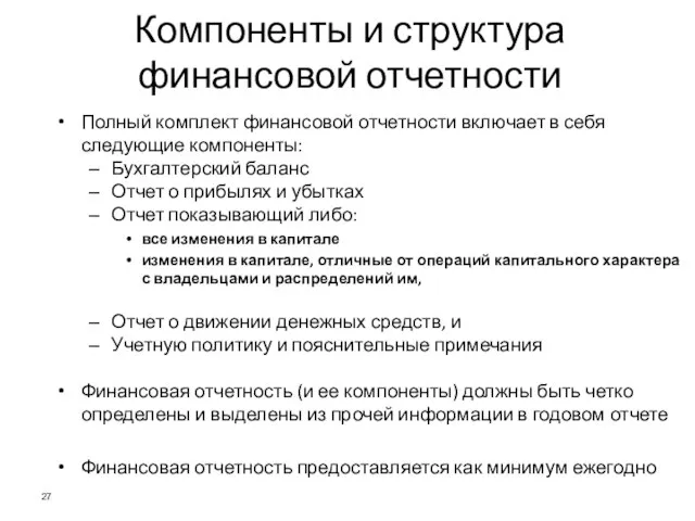 Компоненты и структура финансовой отчетности Полный комплект финансовой отчетности включает в