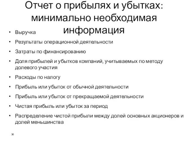 Отчет о прибылях и убытках: минимально необходимая информация Выручка Результаты операционной