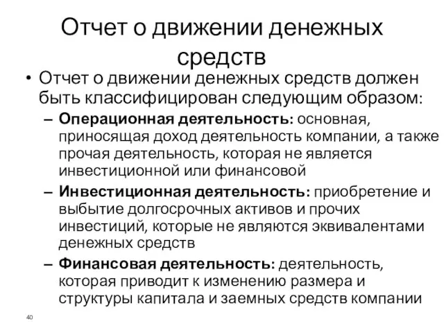 Отчет о движении денежных средств Отчет о движении денежных средств должен