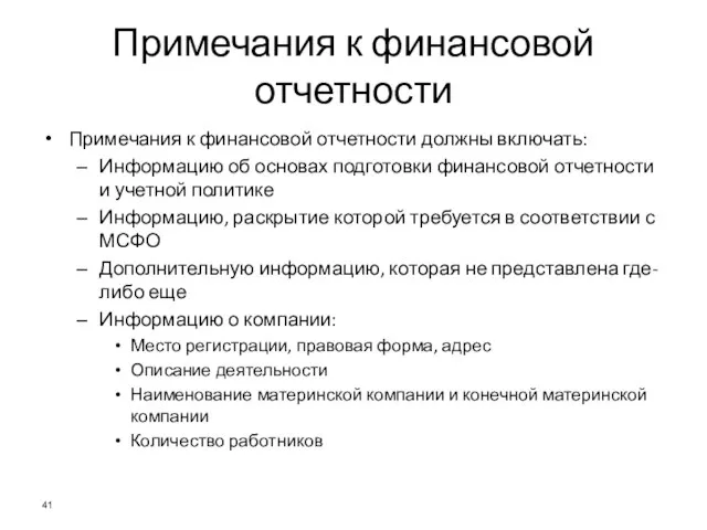 Примечания к финансовой отчетности Примечания к финансовой отчетности должны включать: Информацию