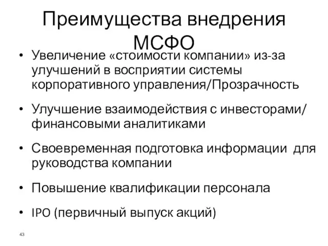 Преимущества внедрения МСФО Увеличение «стоимости компании» из-за улучшений в восприятии системы