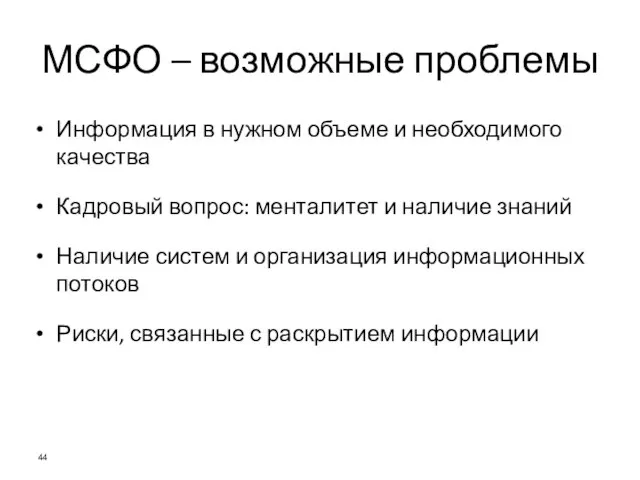 МСФО – возможные проблемы Информация в нужном объеме и необходимого качества