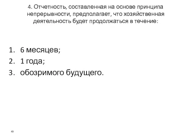 4. Отчетность, составленная на основе принципа непрерывности, предполагает, что хозяйственная деятельность