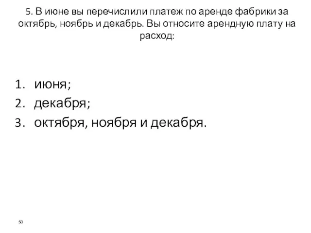 5. В июне вы перечислили платеж по аренде фабрики за октябрь,