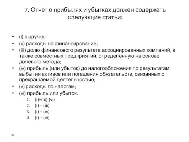 7. Отчет о прибылях и убытках должен содержать следующие статьи: (i)