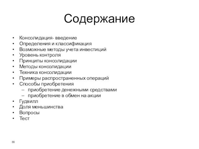 Содержание Консолидация- введение Определения и классификация Возможные методы учета инвестиций Уровень