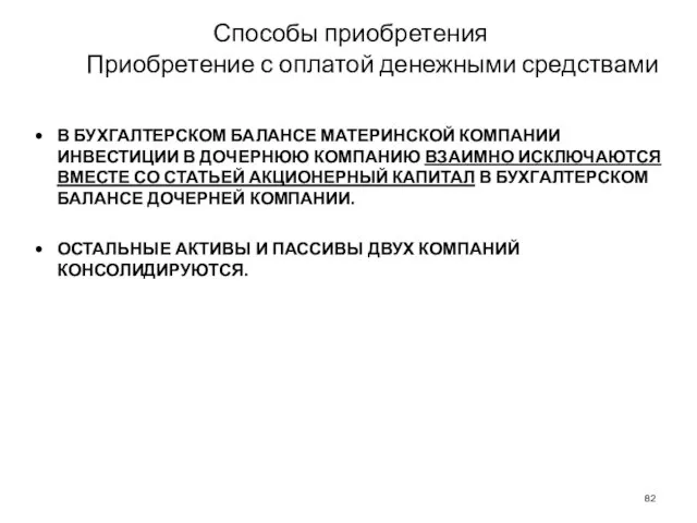 Способы приобретения Приобретение с оплатой денежными средствами В БУХГАЛТЕРСКОМ БАЛАНСЕ МАТЕРИНСКОЙ