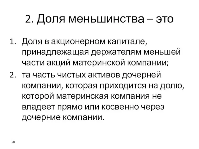 2. Доля меньшинства – это Доля в акционерном капитале, принадлежащая держателям