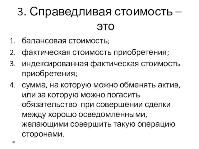 3. Справедливая стоимость – это балансовая стоимость; фактическая стоимость приобретения; индексированная