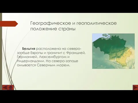 Географическое и геополитическое положение страны Бельгия расположена на северо-западе Европы и