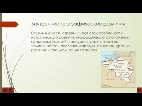 Внутренние географические различия Отдельные части страны имеют свои особенности исторического развития,