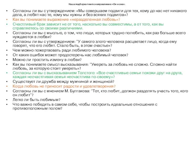 Наша подборка тем по направлению «Он и она»: Согласны ли вы