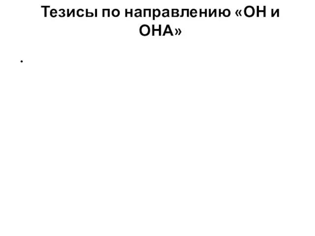 Тезисы по направлению «ОН и ОНА»