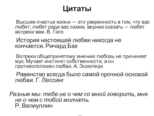 Цитаты Высшее счастье жизни — это уверенность в том, что вас