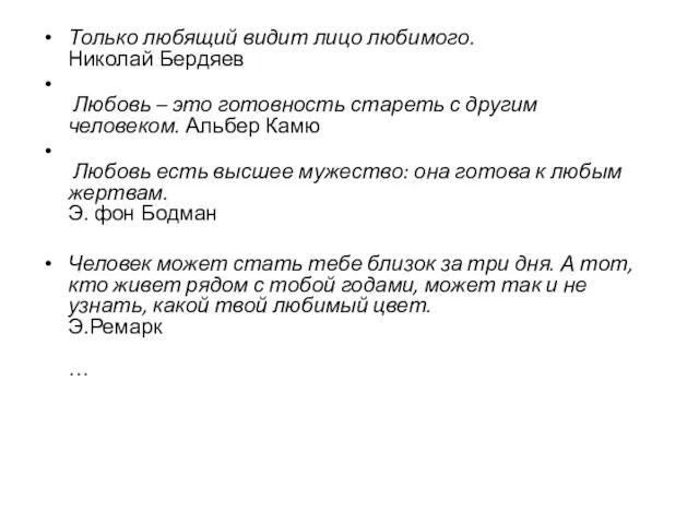 Только любящий видит лицо любимого. Николай Бердяев Любовь – это готовность
