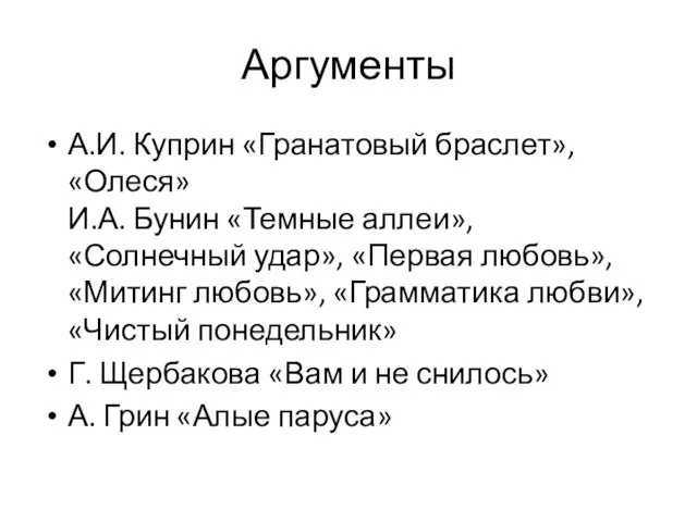 Аргументы А.И. Куприн «Гранатовый браслет», «Олеся» И.А. Бунин «Темные аллеи», «Солнечный