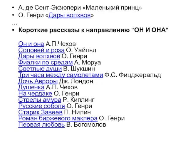 А. де Сент-Экзюпери «Маленький принц» О. Генри «Дары волхвов» … Короткие