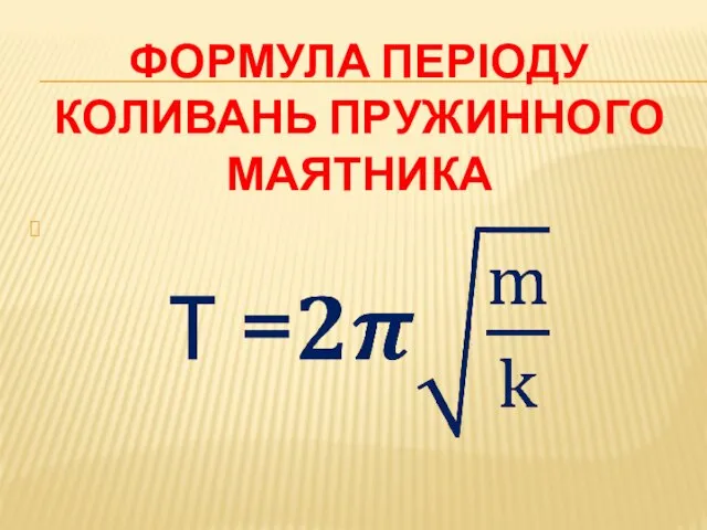 ФОРМУЛА ПЕРІОДУ КОЛИВАНЬ ПРУЖИННОГО МАЯТНИКА