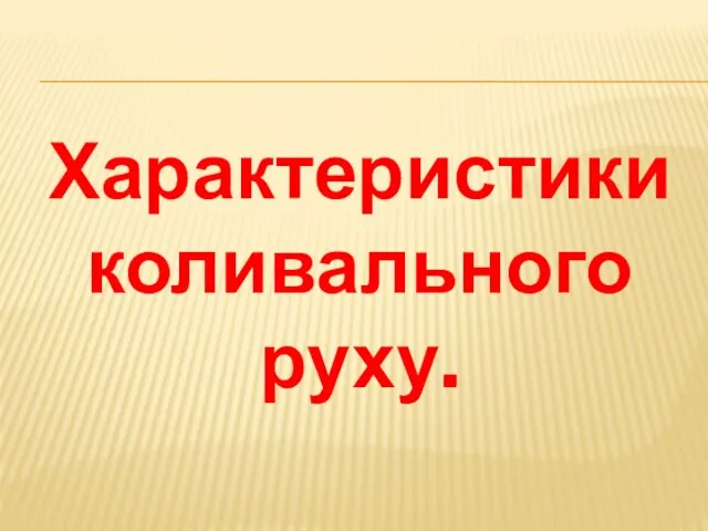 Характеристики коливального руху.