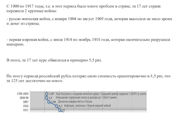 С 1900 по 1917 годы, т.е. в этот период было много