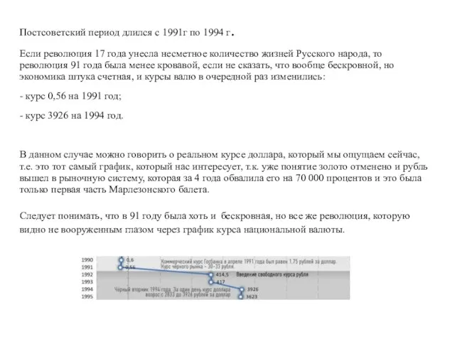 Постсоветский период длился с 1991г по 1994 г. Если революция 17