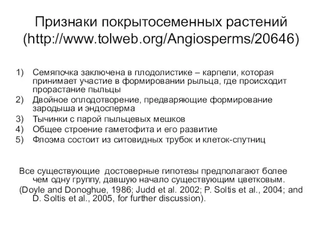 Признаки покрытосеменных растений (http://www.tolweb.org/Angiosperms/20646) Семяпочка заключена в плодолистике – карпели, которая