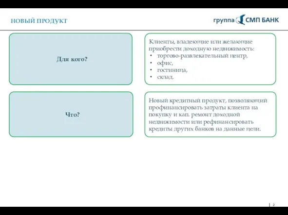 Клиенты, владеющие или желающие приобрести доходную недвижимость: торгово-развлекательный центр, офис, гостиница,