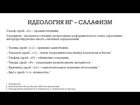 ИДЕОЛОГИЯ ИГ – САЛАФИЗМ Салаф (араб. سلف‎) – предшественник. Салафизм –