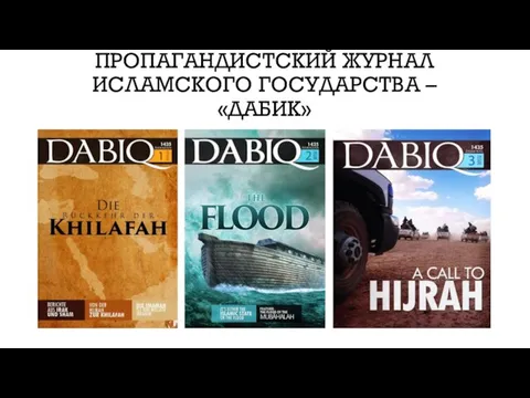 ПРОПАГАНДИСТСКИЙ ЖУРНАЛ ИСЛАМСКОГО ГОСУДАРСТВА – «ДАБИК»