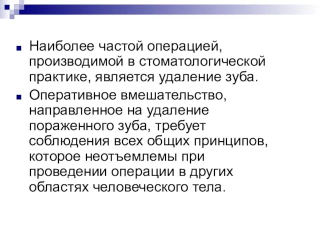 Наиболее частой операцией, производимой в стоматологической практике, является удаление зуба. Оперативное