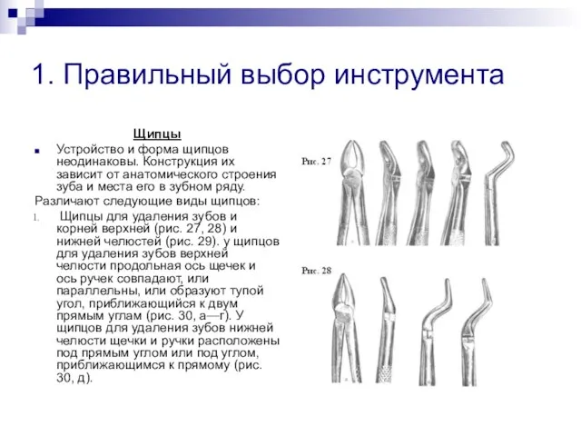 1. Правильный выбор инструмента Щипцы Устройство и форма щипцов неодинаковы. Конструкция