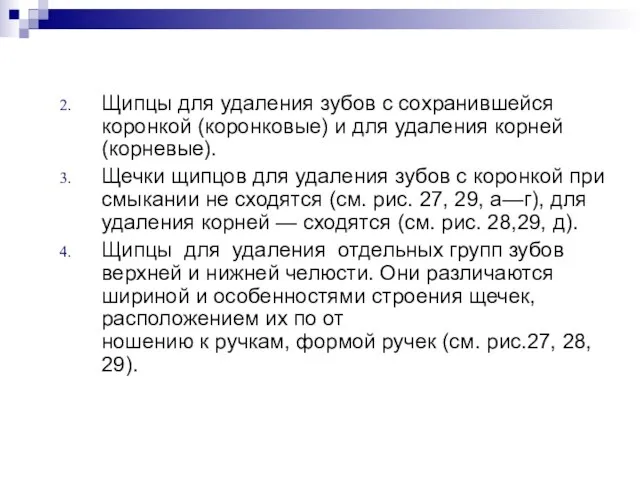 Щипцы для удаления зубов с сохранившейся коронкой (коронковые) и для удаления