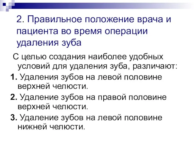 2. Правильное положение врача и пациента во время операции удаления зуба