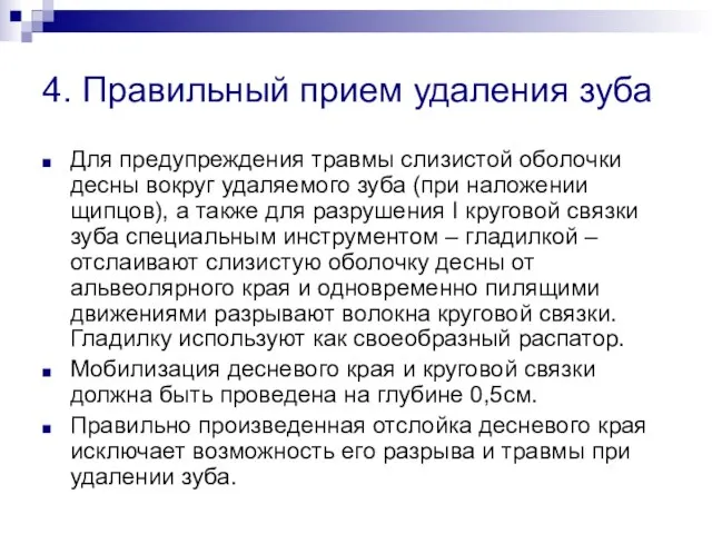 4. Правильный прием удаления зуба Для предупреждения травмы слизистой оболочки десны