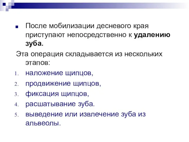 После мобилизации десневого края приступают непосредственно к удалению зуба. Эта операция