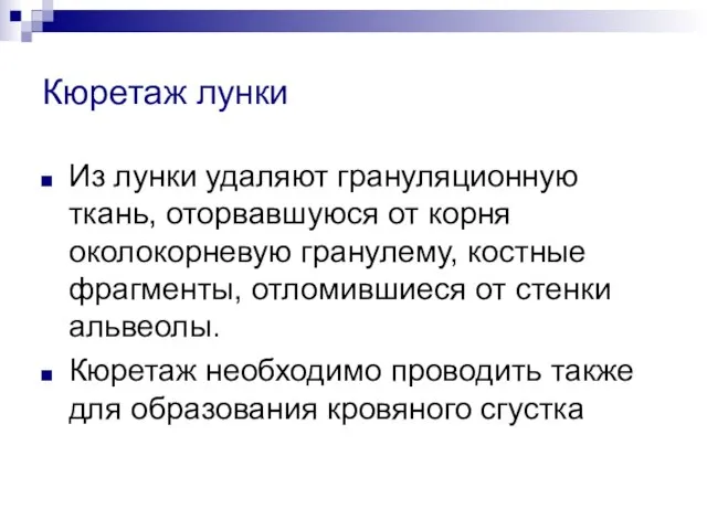 Кюретаж лунки Из лунки удаляют грануляционную ткань, оторвавшуюся от корня околокорневую