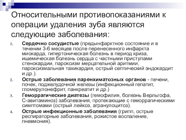 Относительными противопоказаниями к операции удаления зуба являются следующие заболевания: Сердечно сосудистые