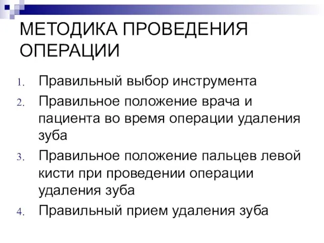 МЕТОДИКА ПРОВЕДЕНИЯ ОПЕРАЦИИ Правильный выбор инструмента Правильное положение врача и пациента