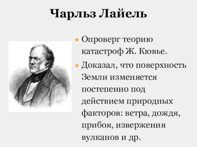 Чарльз Лайель Опроверг теорию катастроф Ж. Кювье. Доказал, что поверхность Земли