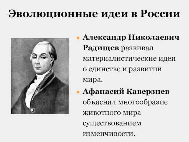 Эволюционные идеи в России Александр Николаевич Радищев развивал материалистические идеи о