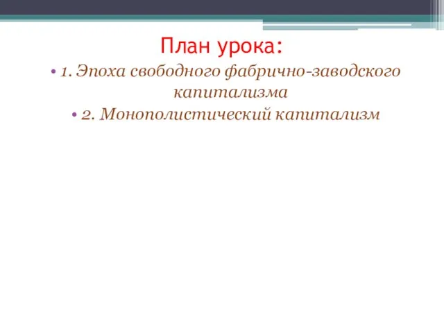 План урока: 1. Эпоха свободного фабрично-заводского капитализма 2. Монополистический капитализм