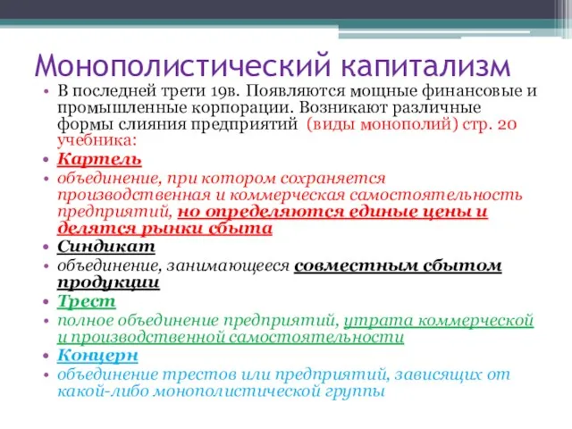 Монополистический капитализм В последней трети 19в. Появляются мощные финансовые и промышленные