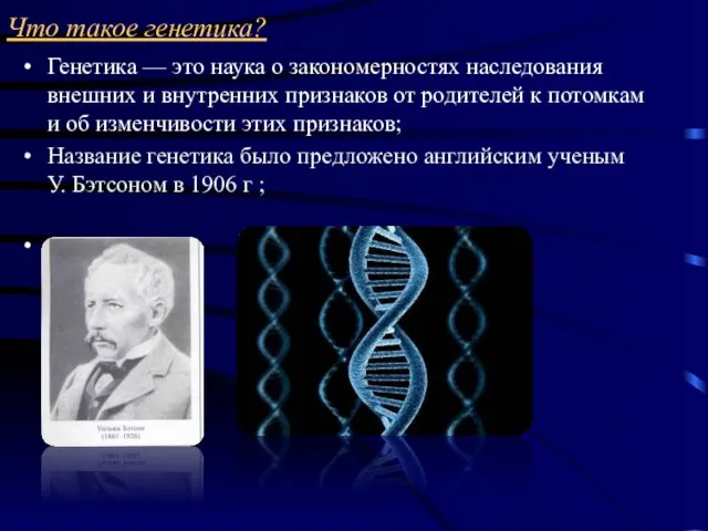 Что такое генетика? Генетика — это наука о закономерностях наследования внешних